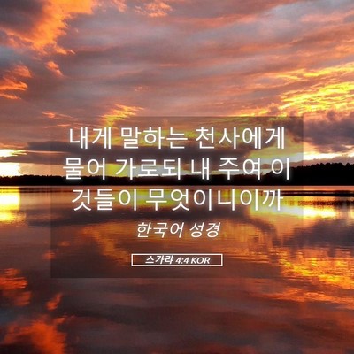 Picture 05 - 스가랴 4:4 KOR - 내게 말하는 천사에게 물어 가로되 - Bible Verse Picture