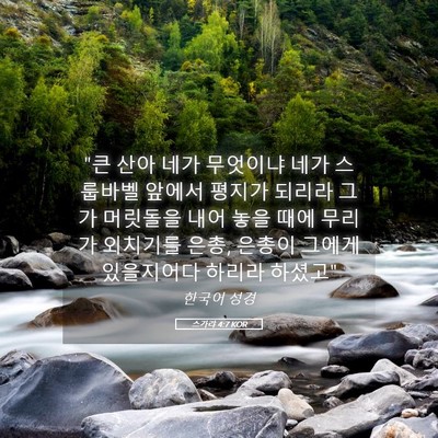 Picture 05 - 스가랴 4:7 KOR - 