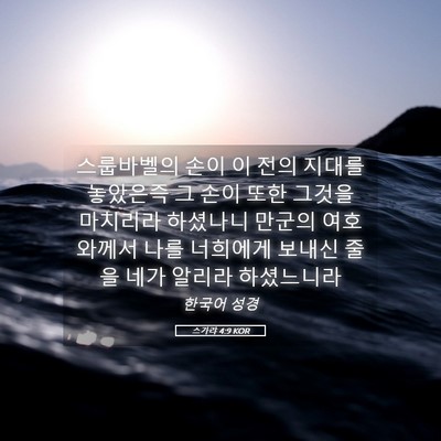 Picture 05 - 스가랴 4:9 KOR - 스룹바벨의 손이 이 전의 지대를 - Bible Verse Picture