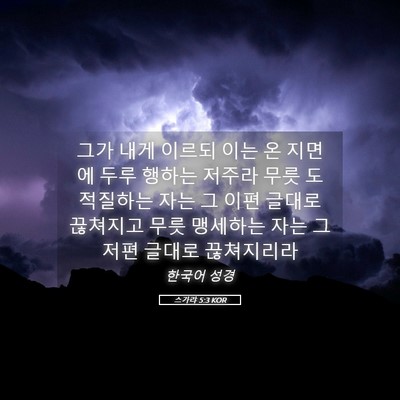 Picture 05 - 스가랴 5:3 KOR - 그가 내게 이르되 이는 온 지면에 - Bible Verse Picture