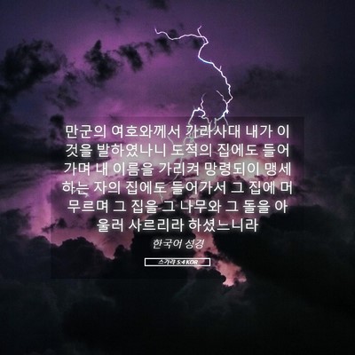 Picture 05 - 스가랴 5:4 KOR - 만군의 여호와께서 가라사대 내가 - Bible Verse Picture