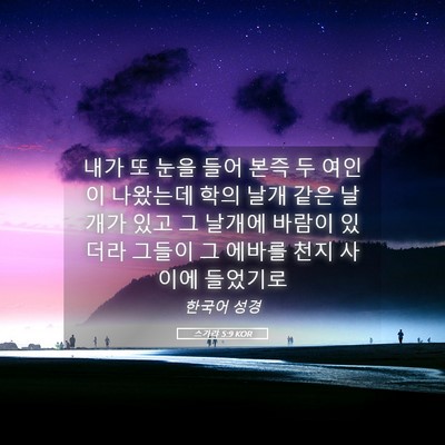 Picture 05 - 스가랴 5:9 KOR - 내가 또 눈을 들어 본즉 두 여인이 - Bible Verse Picture
