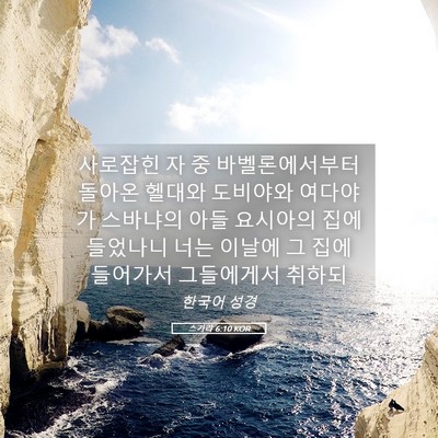 Picture 05 - 스가랴 6:10 KOR - 사로잡힌 자 중 바벨론에서부터 - Bible Verse Picture