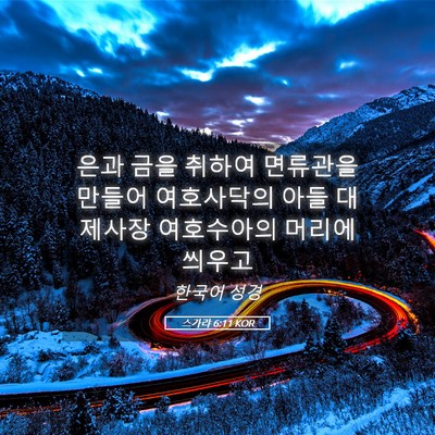 Picture 05 - 스가랴 6:11 KOR - 은과 금을 취하여 면류관을 만들어 - Bible Verse Picture