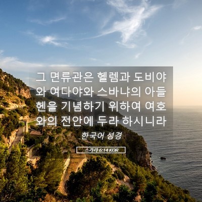 Picture 05 - 스가랴 6:14 KOR - 그 면류관은 헬렘과 도비야와 - Bible Verse Picture