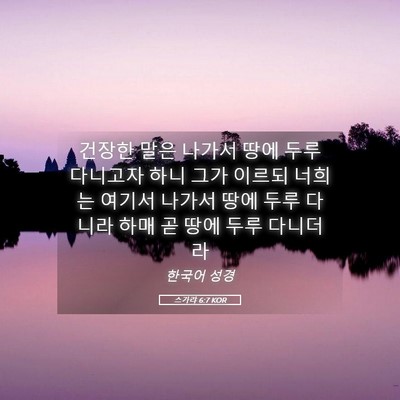 Picture 05 - 스가랴 6:7 KOR - 건장한 말은 나가서 땅에 두루 - Bible Verse Picture