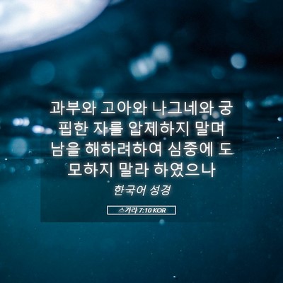 Picture 05 - 스가랴 7:10 KOR - 과부와 고아와 나그네와 궁핍한 자를 - Bible Verse Picture