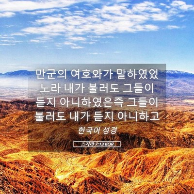 Picture 05 - 스가랴 7:13 KOR - 만군의 여호와가 말하였었노라 내가 - Bible Verse Picture