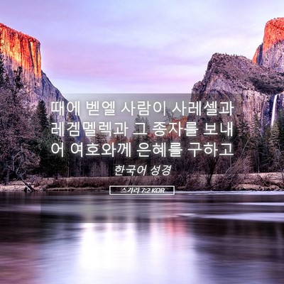 Picture 05 - 스가랴 7:2 KOR - 때에 벧엘 사람이 사레셀과 - Bible Verse Picture
