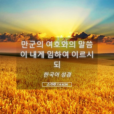 Picture 05 - 스가랴 7:4 KOR - 만군의 여호와의 말씀이 내게 임하여 - Bible Verse Picture