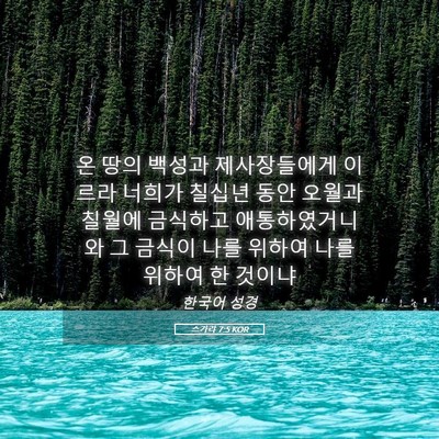 Picture 05 - 스가랴 7:5 KOR - 온 땅의 백성과 제사장들에게 이르라 - Bible Verse Picture