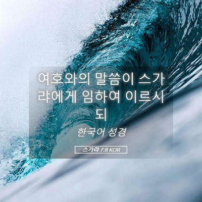 Picture 05 - 스가랴 7:8 KOR - 여호와의 말씀이 스가랴에게 임하여 - Bible Verse Picture