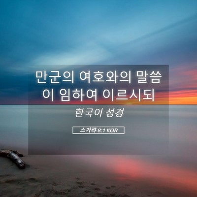 Picture 05 - 스가랴 8:1 KOR - 만군의 여호와의 말씀이 임하여 - Bible Verse Picture