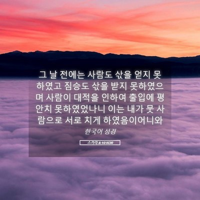 Picture 05 - 스가랴 8:10 KOR - 그 날 전에는 사람도 삯을 얻지 - Bible Verse Picture