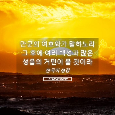 Picture 05 - 스가랴 8:20 KOR - 만군의 여호와가 말하노라 그 후에 - Bible Verse Picture