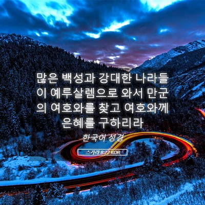 Picture 05 - 스가랴 8:22 KOR - 많은 백성과 강대한 나라들이 - Bible Verse Picture
