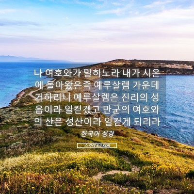 Picture 05 - 스가랴 8:3 KOR - 나 여호와가 말하노라 내가 시온에 - Bible Verse Picture