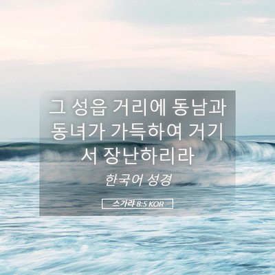 Picture 05 - 스가랴 8:5 KOR - 그 성읍 거리에 동남과 동녀가 - Bible Verse Picture
