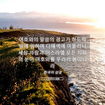 Picture 05 - 스가랴 9:1 KOR - 여호와의 말씀의 경고가 하드락 땅에 - Bible Verse Picture