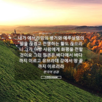 Picture 05 - 스가랴 9:10 KOR - 내가 에브라임의 병거와 예루살렘의 - Bible Verse Picture