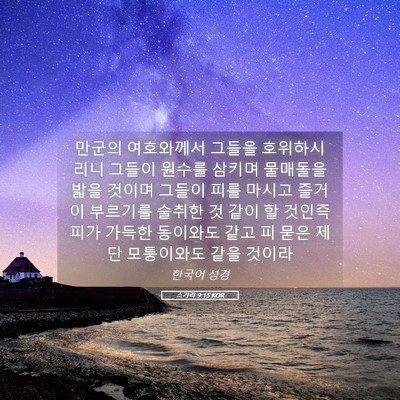 Picture 05 - 스가랴 9:15 KOR - 만군의 여호와께서 그들을 - Bible Verse Picture