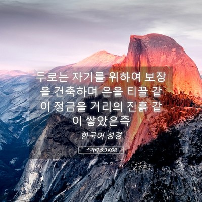 Picture 05 - 스가랴 9:3 KOR - 두로는 자기를 위하여 보장을 - Bible Verse Picture