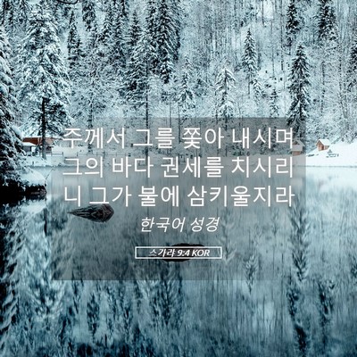 Picture 05 - 스가랴 9:4 KOR - 주께서 그를 쫓아 내시며 그의 바다 - Bible Verse Picture