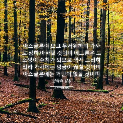 Picture 05 - 스가랴 9:5 KOR - 아스글론이 보고 무서워하며 가사도 - Bible Verse Picture