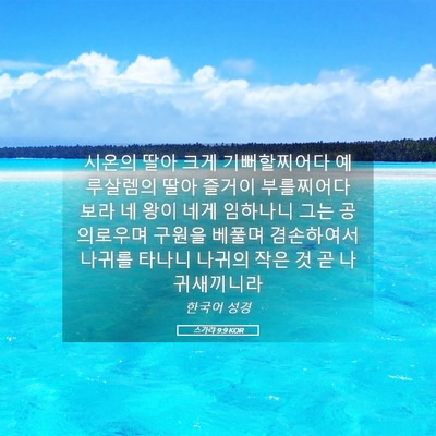 Picture 05 - 스가랴 9:9 KOR - 시온의 딸아 크게 기뻐할찌어다 - Bible Verse Picture