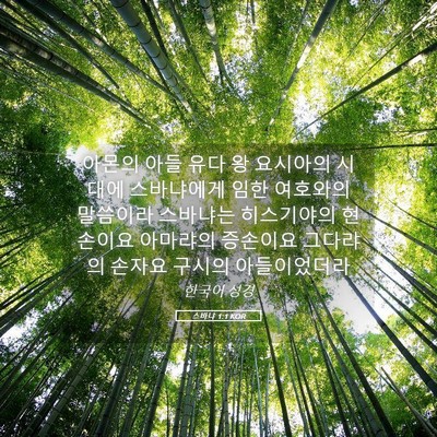Picture 05 - 스바냐 1:1 KOR - 아몬의 아들 유다 왕 요시아의 - Bible Verse Picture