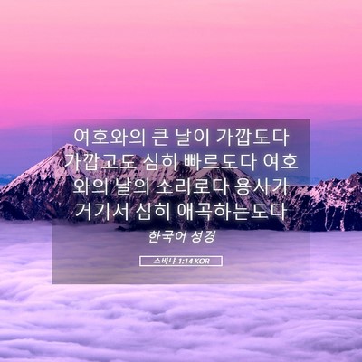 Picture 05 - 스바냐 1:14 KOR - 여호와의 큰 날이 가깝도다 가깝고도 - Bible Verse Picture
