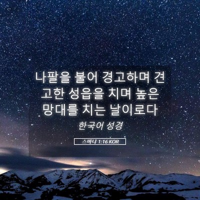 Picture 05 - 스바냐 1:16 KOR - 나팔을 불어 경고하며 견고한 성읍을 - Bible Verse Picture