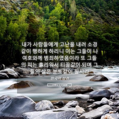 Picture 05 - 스바냐 1:17 KOR - 내가 사람들에게 고난을 내려 - Bible Verse Picture