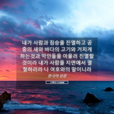 Picture 05 - 스바냐 1:3 KOR - 내가 사람과 짐승을 진멸하고 공중의 - Bible Verse Picture