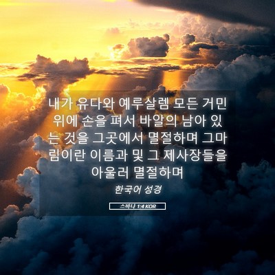 Picture 05 - 스바냐 1:4 KOR - 내가 유다와 예루살렘 모든 거민 - Bible Verse Picture
