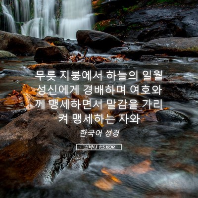 Picture 05 - 스바냐 1:5 KOR - 무릇 지붕에서 하늘의 일월성신에게 - Bible Verse Picture