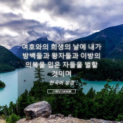 Picture 05 - 스바냐 1:8 KOR - 여호와의 희생의 날에 내가 방백들과 - Bible Verse Picture