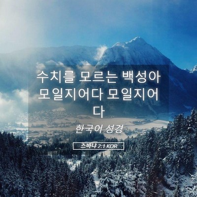 Picture 05 - 스바냐 2:1 KOR - 수치를 모르는 백성아 모일지어다 - Bible Verse Picture