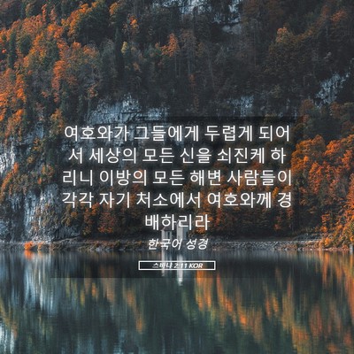 Picture 05 - 스바냐 2:11 KOR - 여호와가 그들에게 두렵게 되어서 - Bible Verse Picture