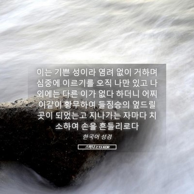 Picture 05 - 스바냐 2:15 KOR - 이는 기쁜 성이라 염려 없이 거하며 - Bible Verse Picture