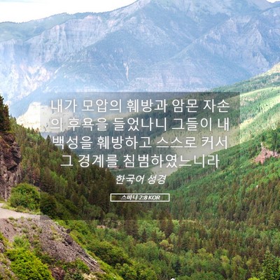 Picture 05 - 스바냐 2:8 KOR - 내가 모압의 훼방과 암몬 자손의 - Bible Verse Picture