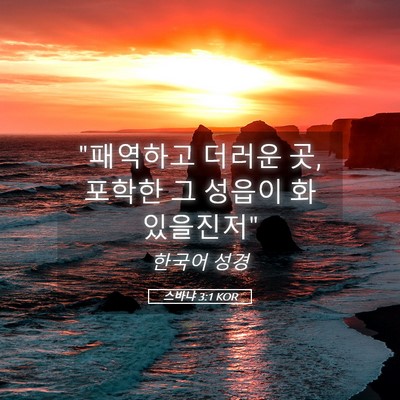 Picture 05 - 스바냐 3:1 KOR - 