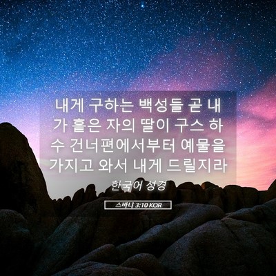 Picture 05 - 스바냐 3:10 KOR - 내게 구하는 백성들 곧 내가 흩은 - Bible Verse Picture