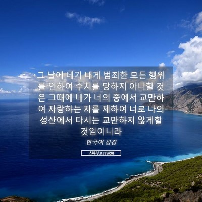 Picture 05 - 스바냐 3:11 KOR - 그 날에 네가 내게 범죄한 모든 - Bible Verse Picture