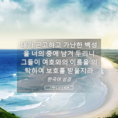 Picture 05 - 스바냐 3:12 KOR - 내가 곤고하고 가난한 백성을 너의 - Bible Verse Picture