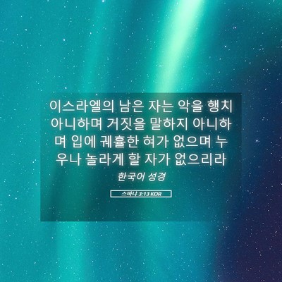 Picture 05 - 스바냐 3:13 KOR - 이스라엘의 남은 자는 악을 행치 - Bible Verse Picture