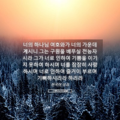 Picture 05 - 스바냐 3:17 KOR - 너의 하나님 여호와가 너의 가운데 - Bible Verse Picture