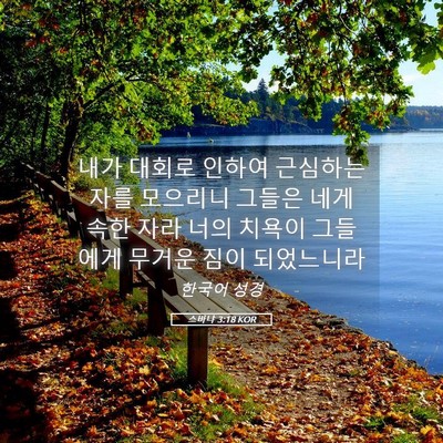 Picture 05 - 스바냐 3:18 KOR - 내가 대회로 인하여 근심하는 자를 - Bible Verse Picture