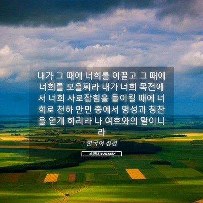 Picture 05 - 스바냐 3:20 KOR - 내가 그 때에 너희를 이끌고 그 때에 - Bible Verse Picture