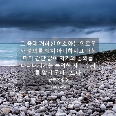 Picture 05 - 스바냐 3:5 KOR - 그 중에 거하신 여호와는 의로우사 - Bible Verse Picture